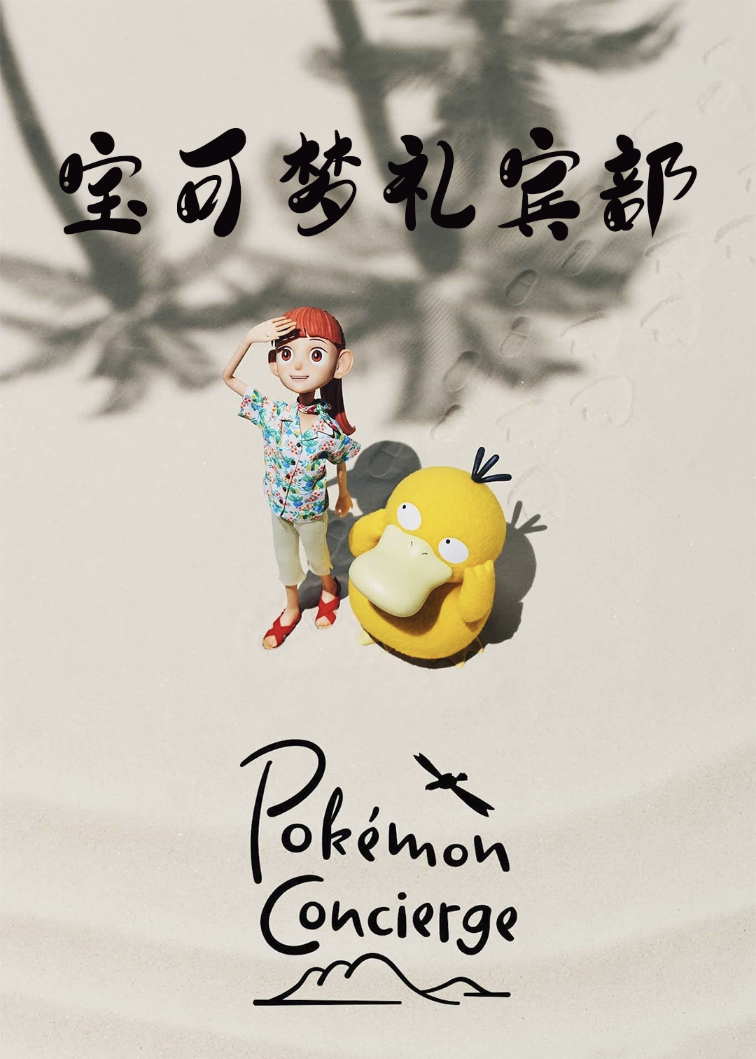 宝可梦礼宾部封面图