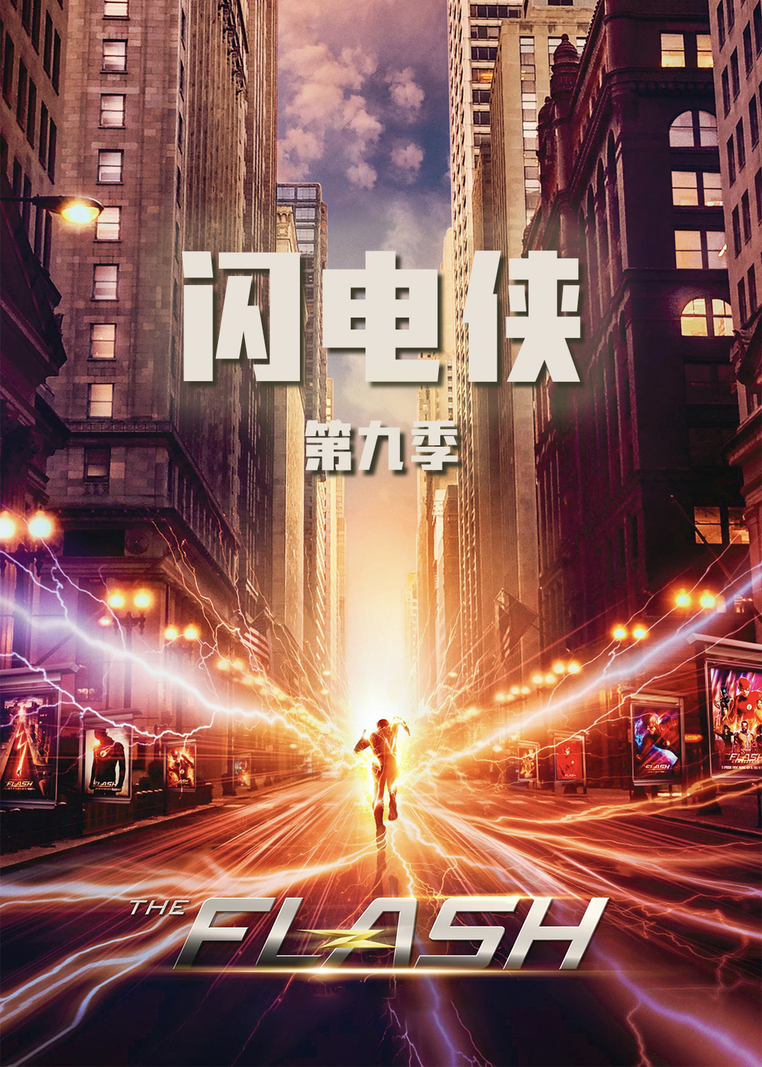 闪电侠 第九季封面图