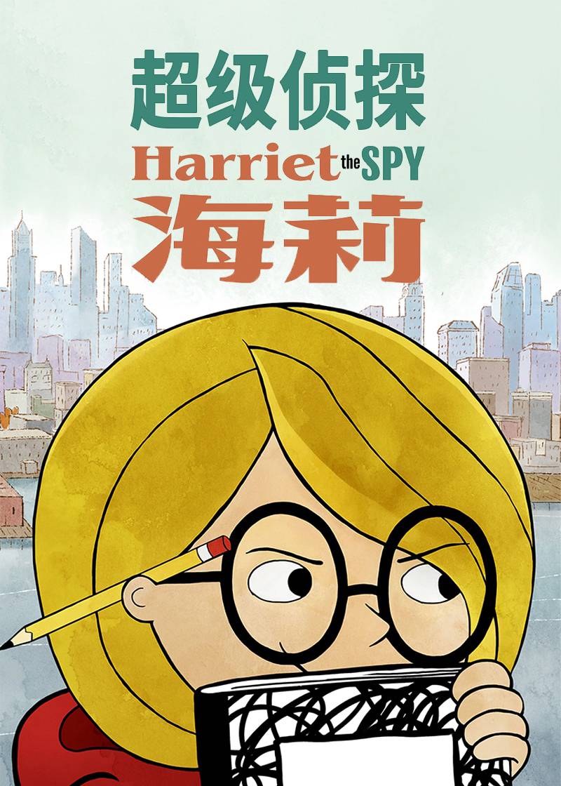 超级侦探海莉封面图