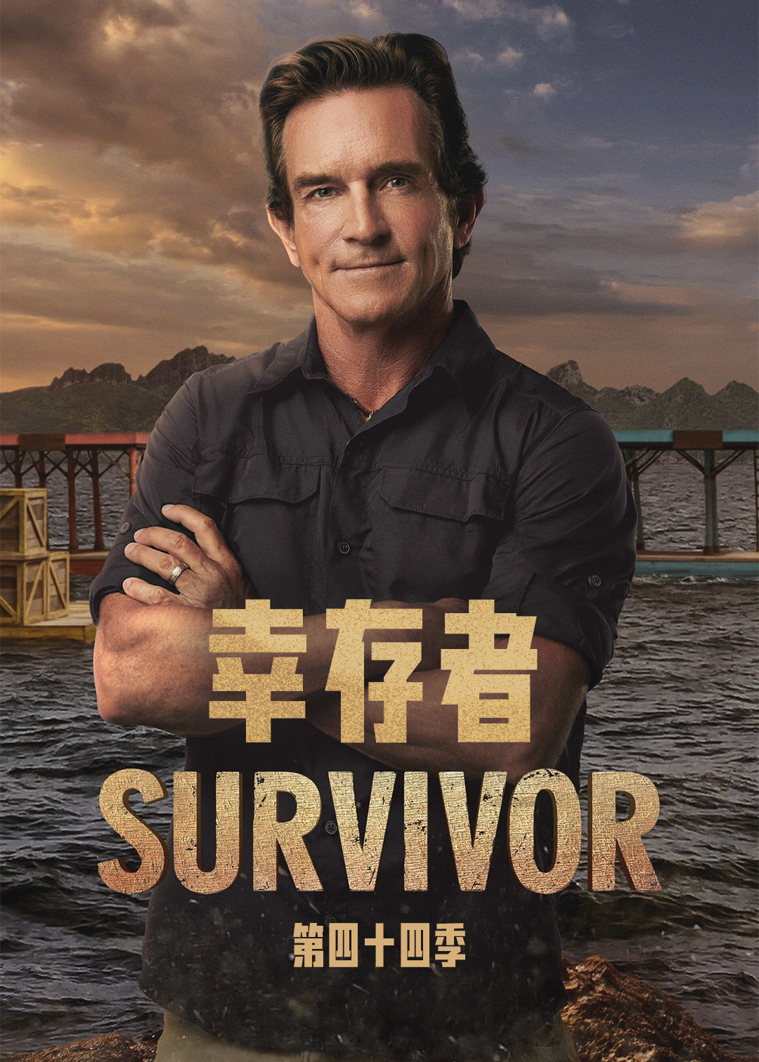 幸存者第四十四季封面图