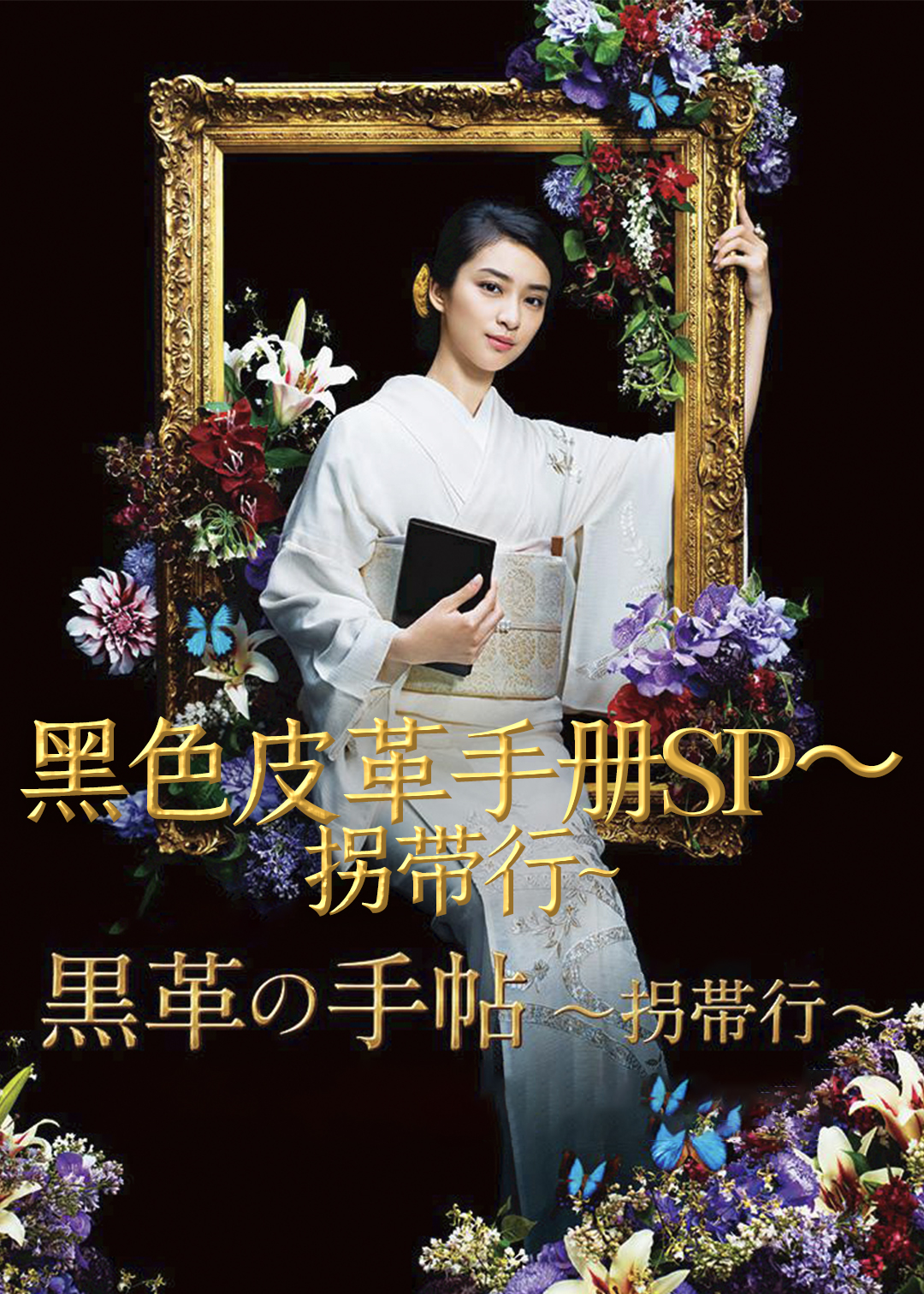 黑色皮革手册:拐带行:SP封面图