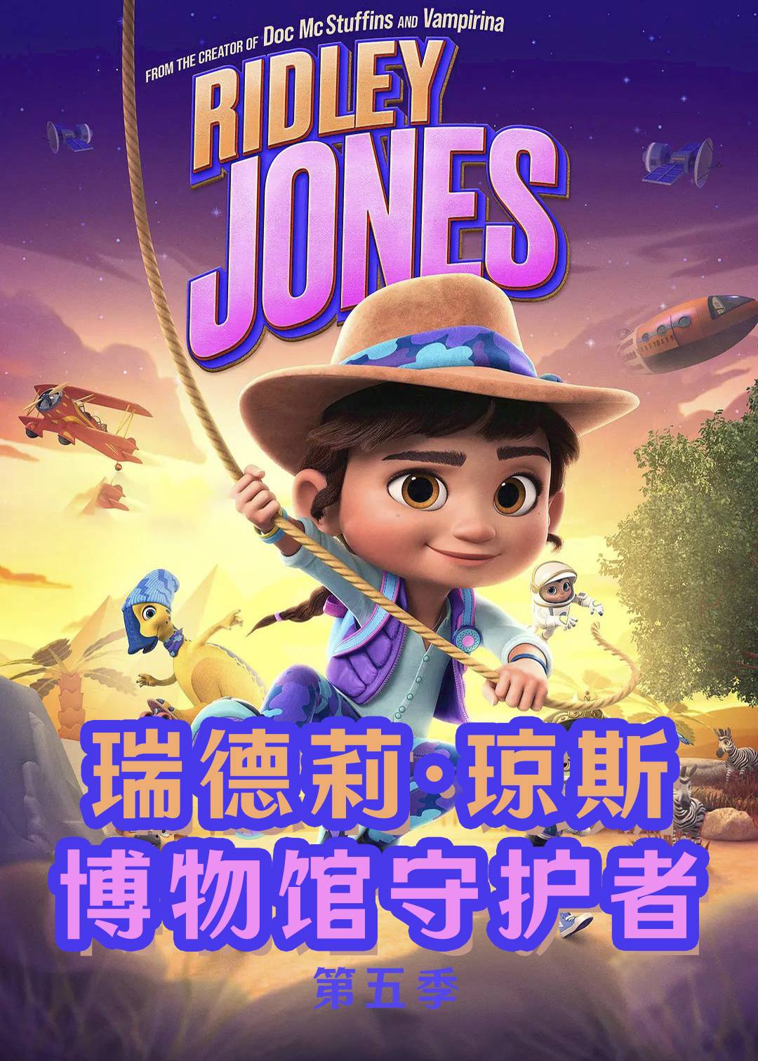 瑞德莉:琼斯:博物馆守护者 第五季封面图