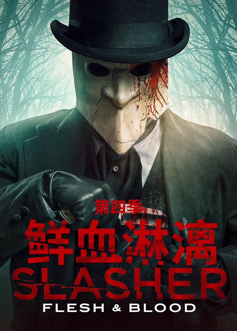 鲜血淋漓 第四季封面图