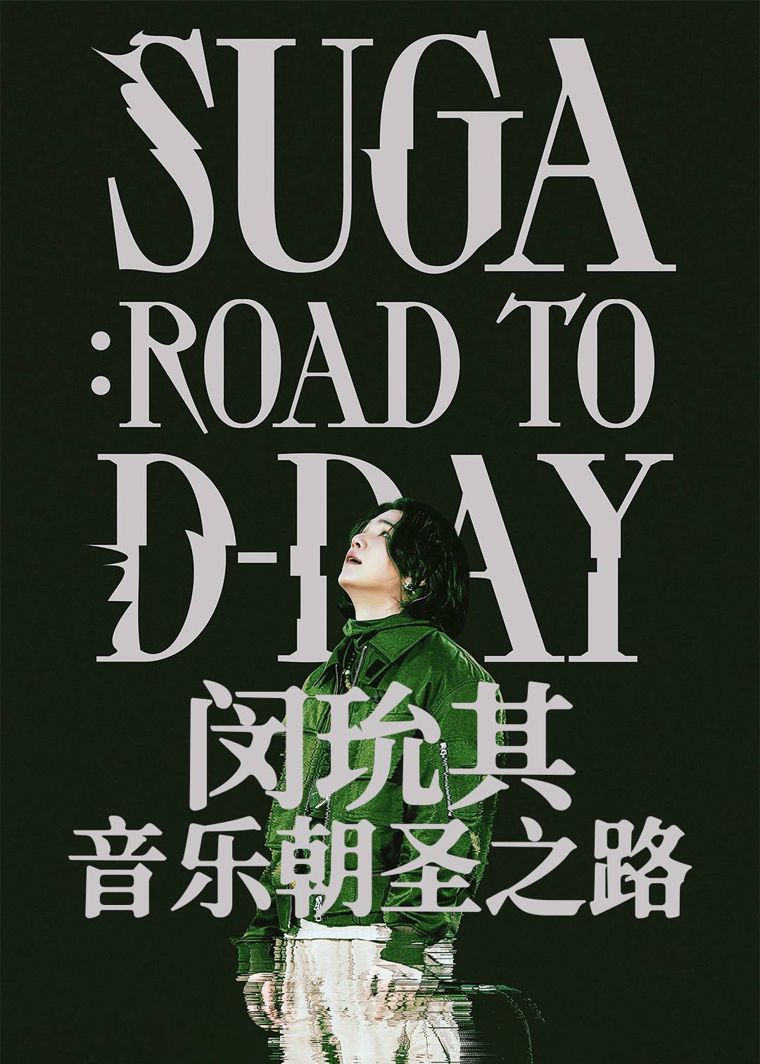 闵玧其:音乐朝圣之路封面图