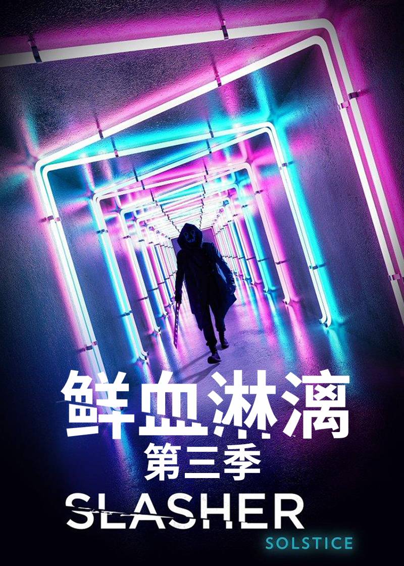 鲜血淋漓 第三季封面图