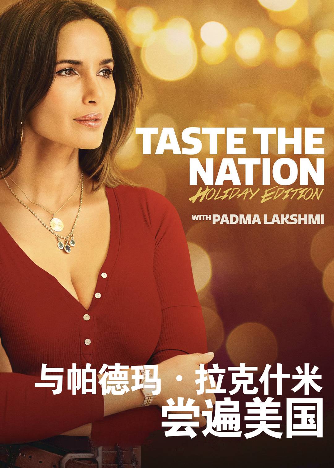 与帕德玛:拉克什米尝遍美国 第二季封面图