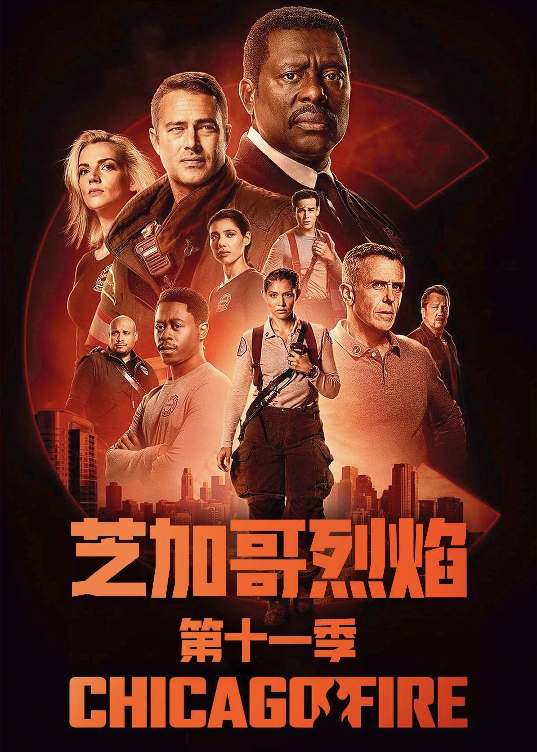 芝加哥烈焰 第十一季封面图