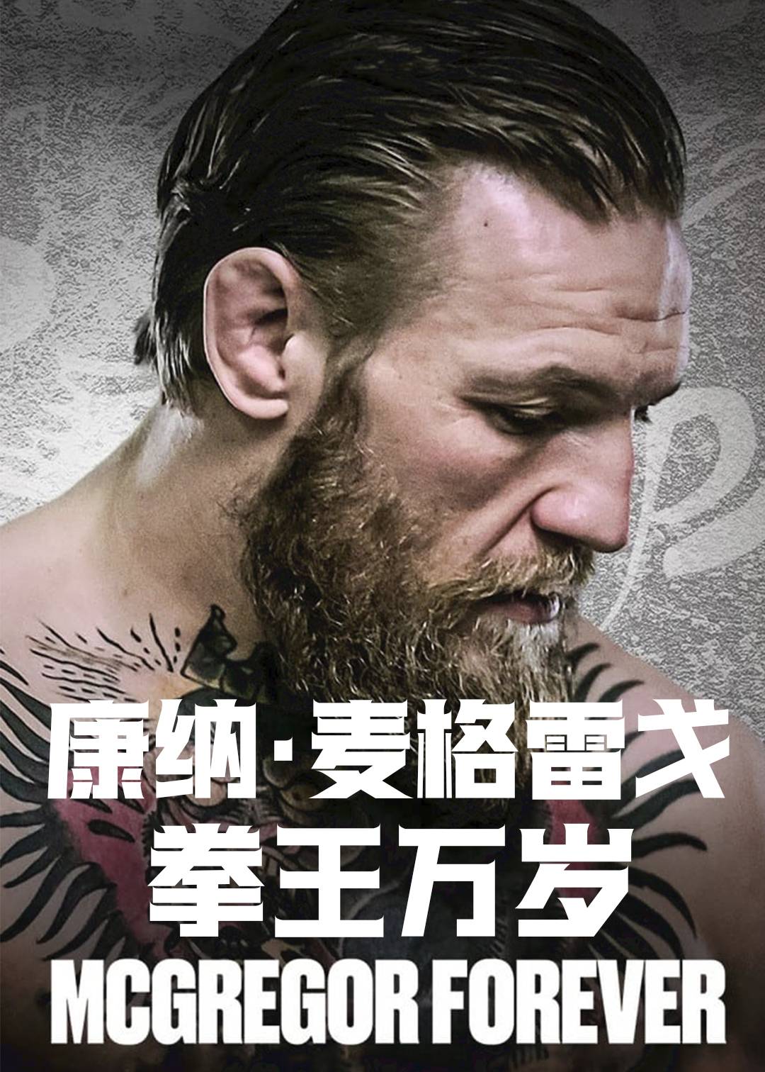 康纳:麦格雷戈:拳王万岁封面图