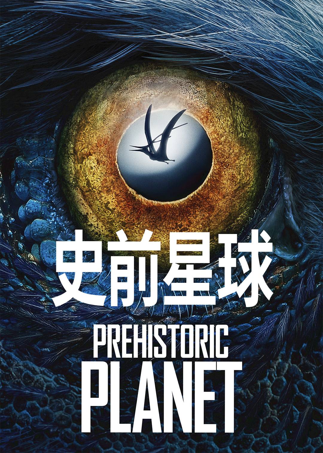 史前星球 第二季封面图