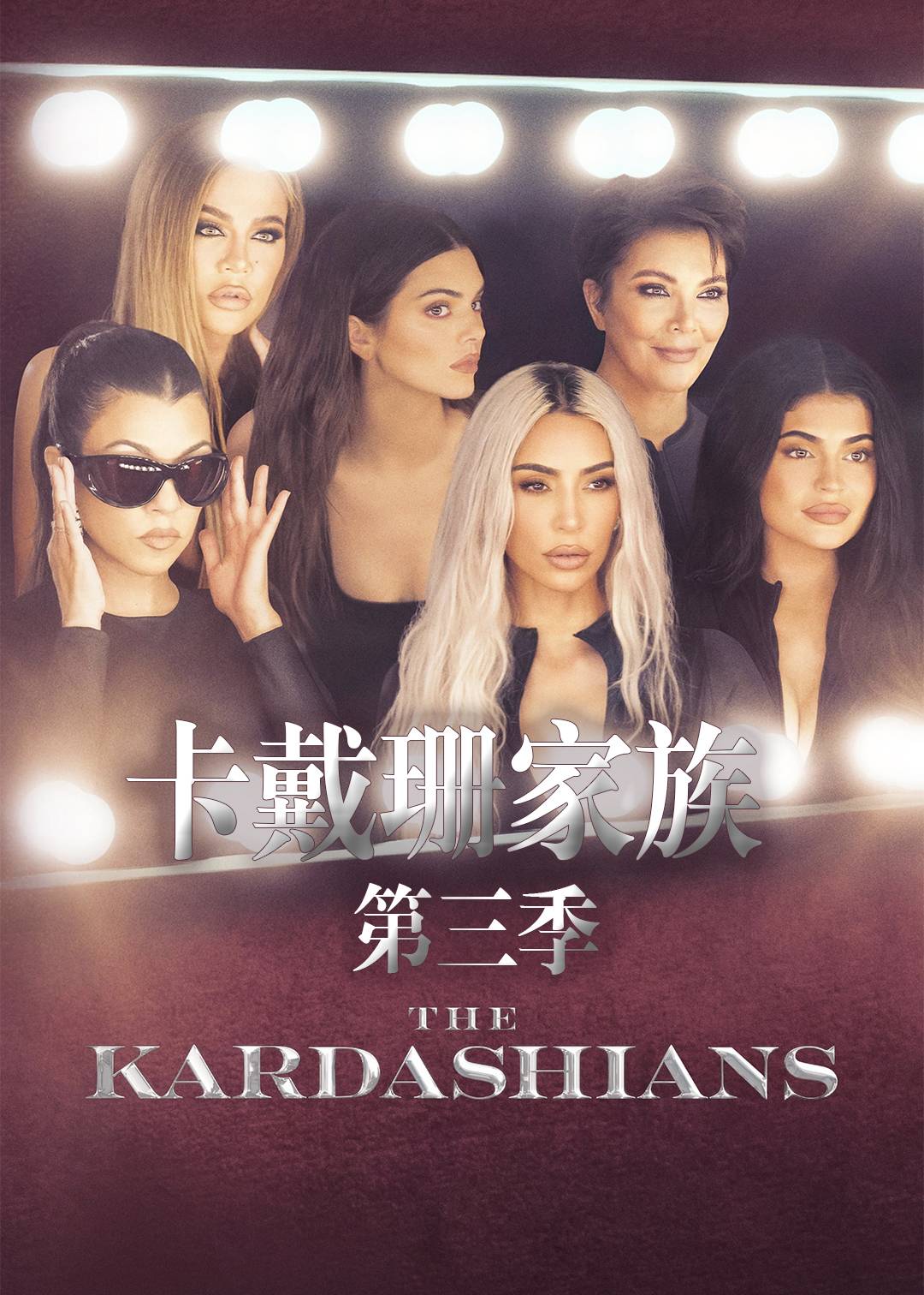 卡戴珊家族 第三季封面图