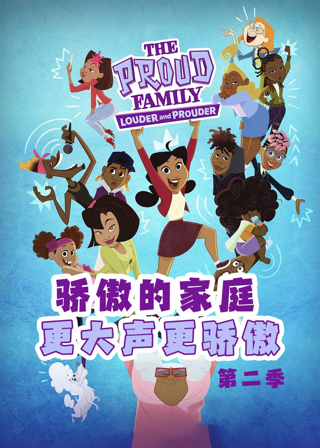 骄傲的家庭:更大声更骄傲 第二季封面图