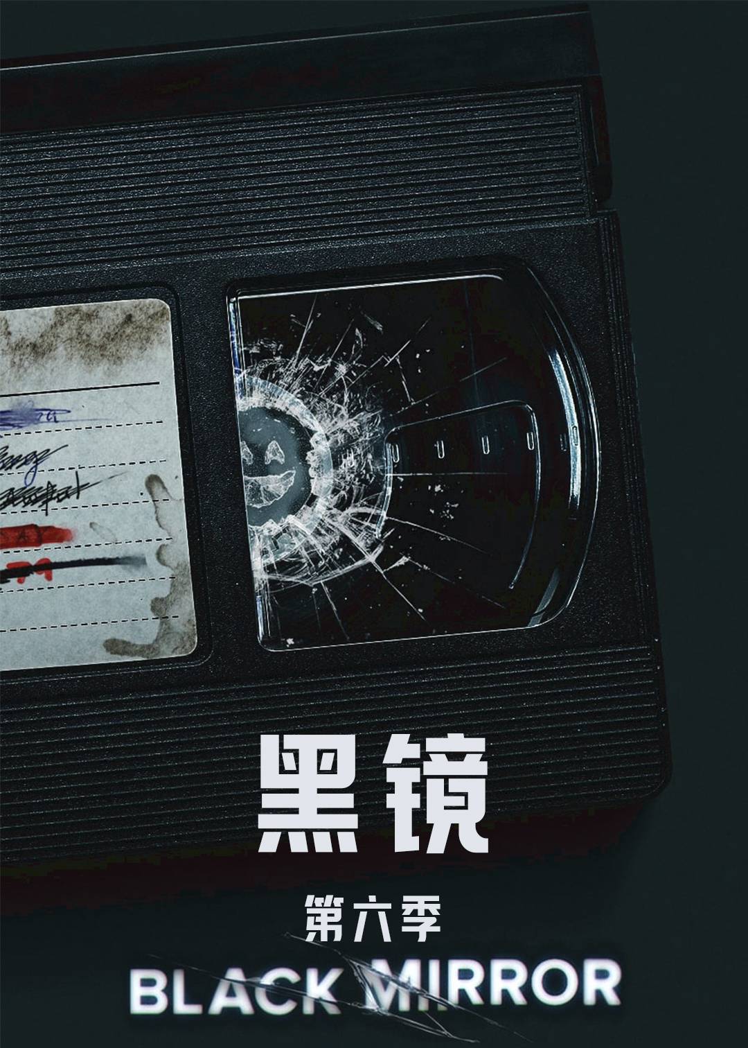 黑镜 第六季封面图