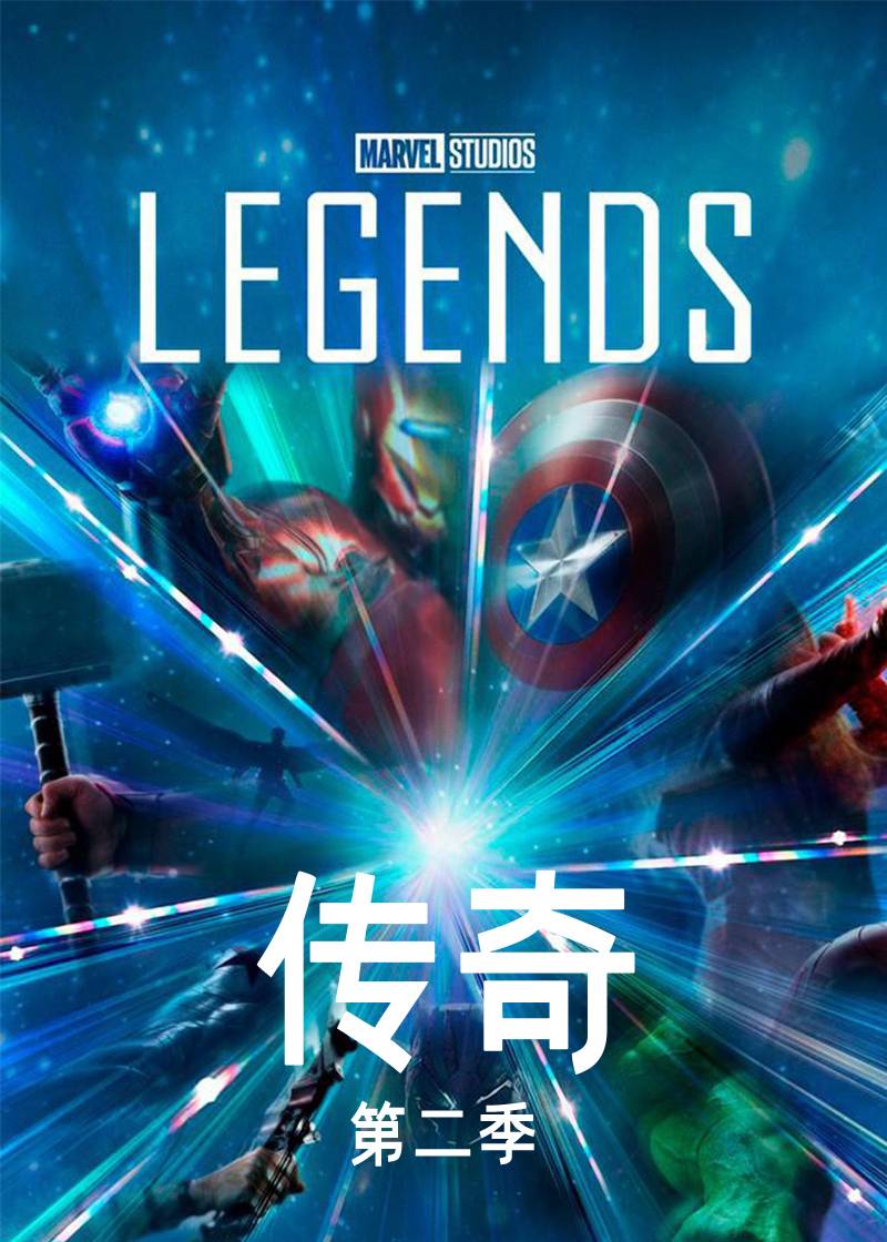 传奇 第二季封面图