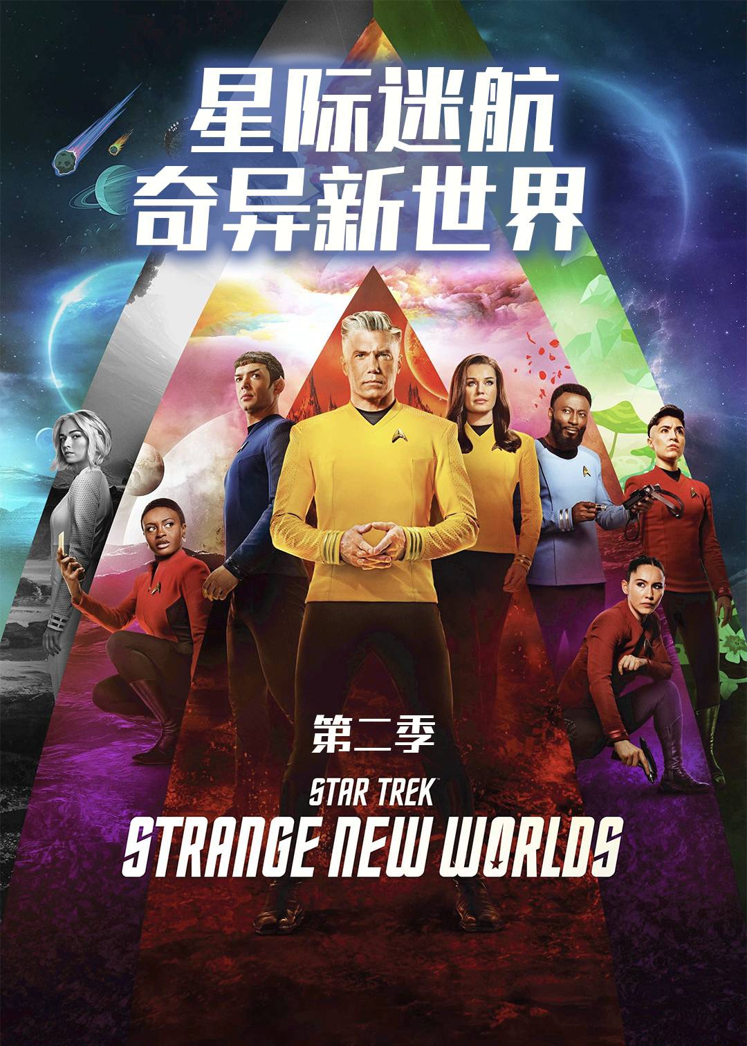 星际迷航:奇异新世界 第二季封面图