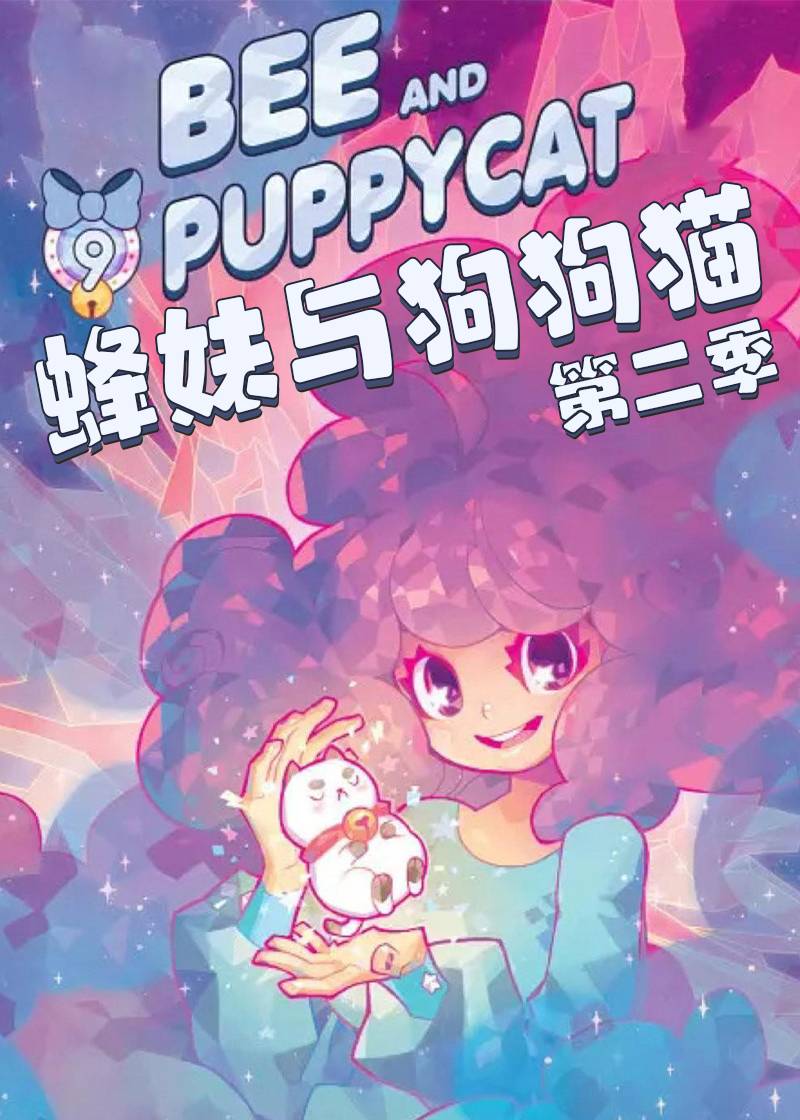 蜂妹与狗狗猫 第二季封面图