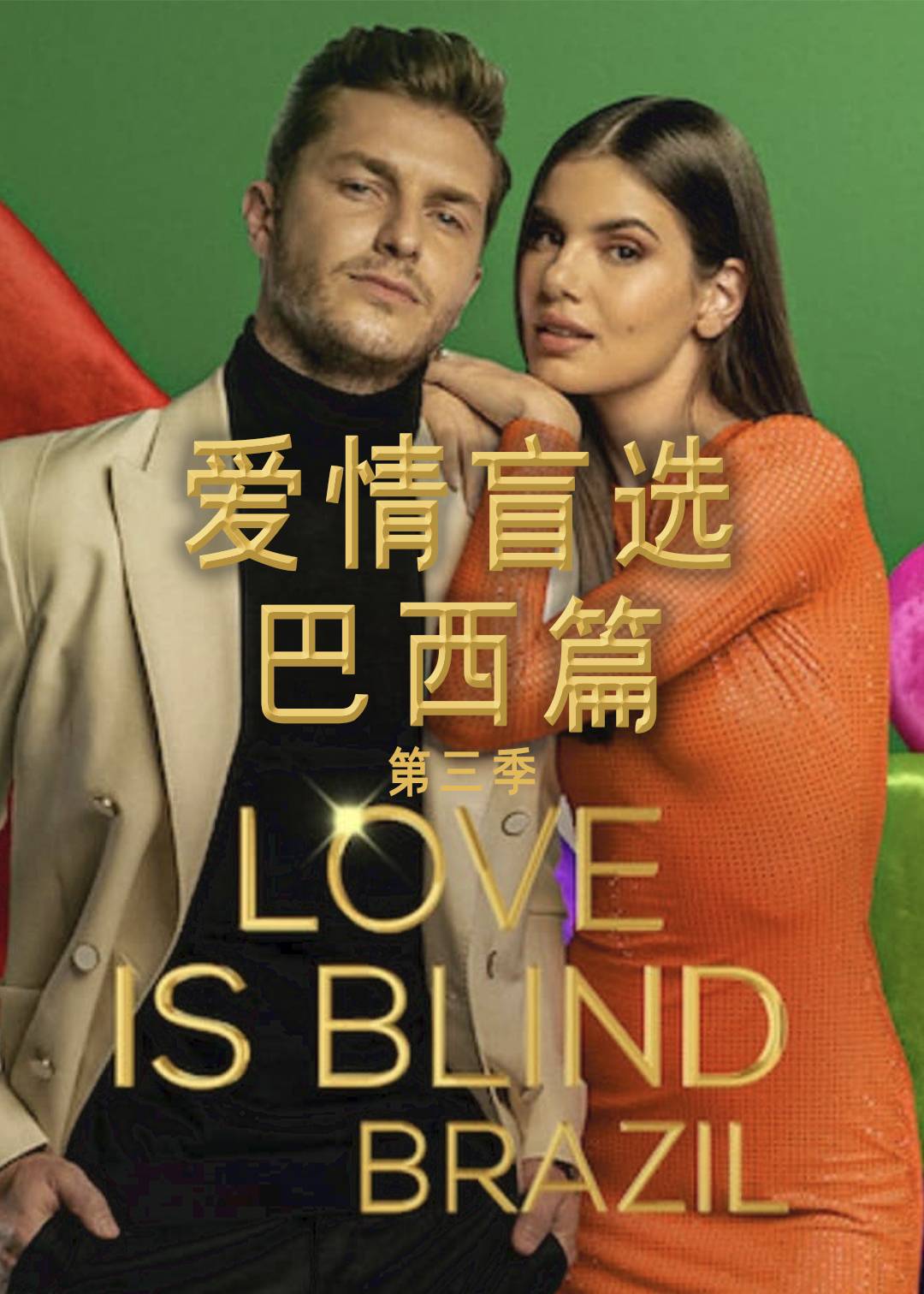 爱情盲选巴西篇 第三季封面图