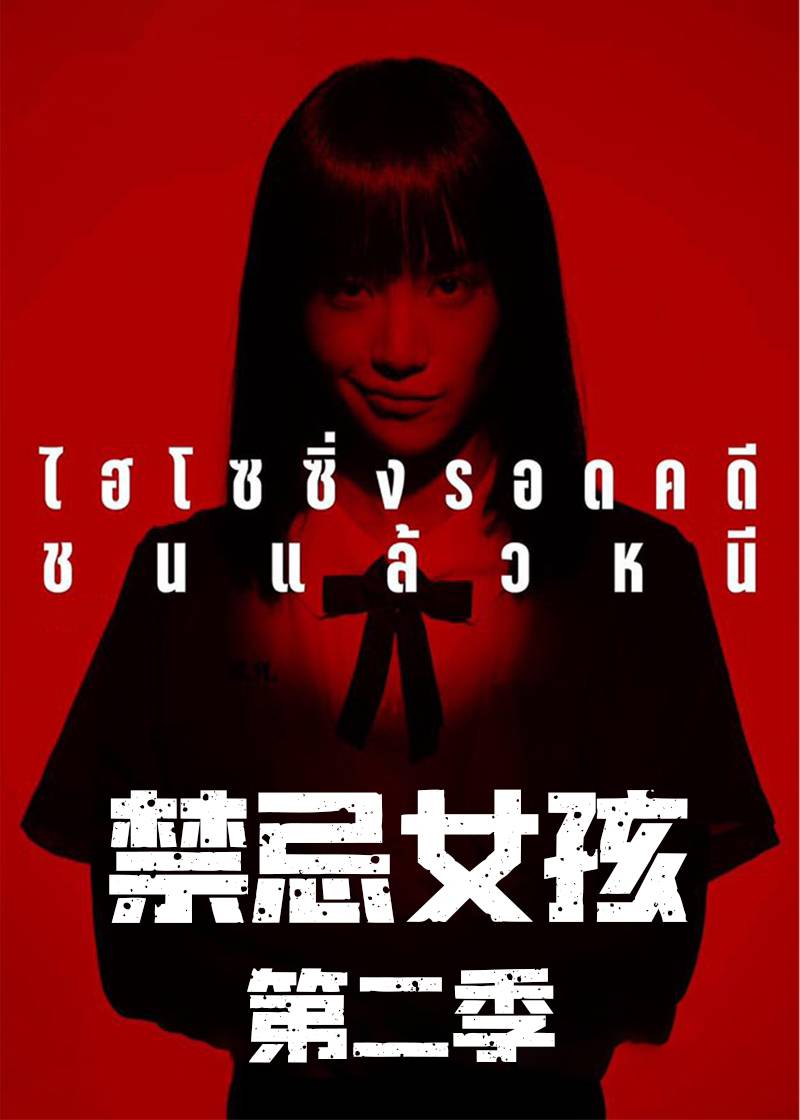 禁忌女孩 第二季封面图