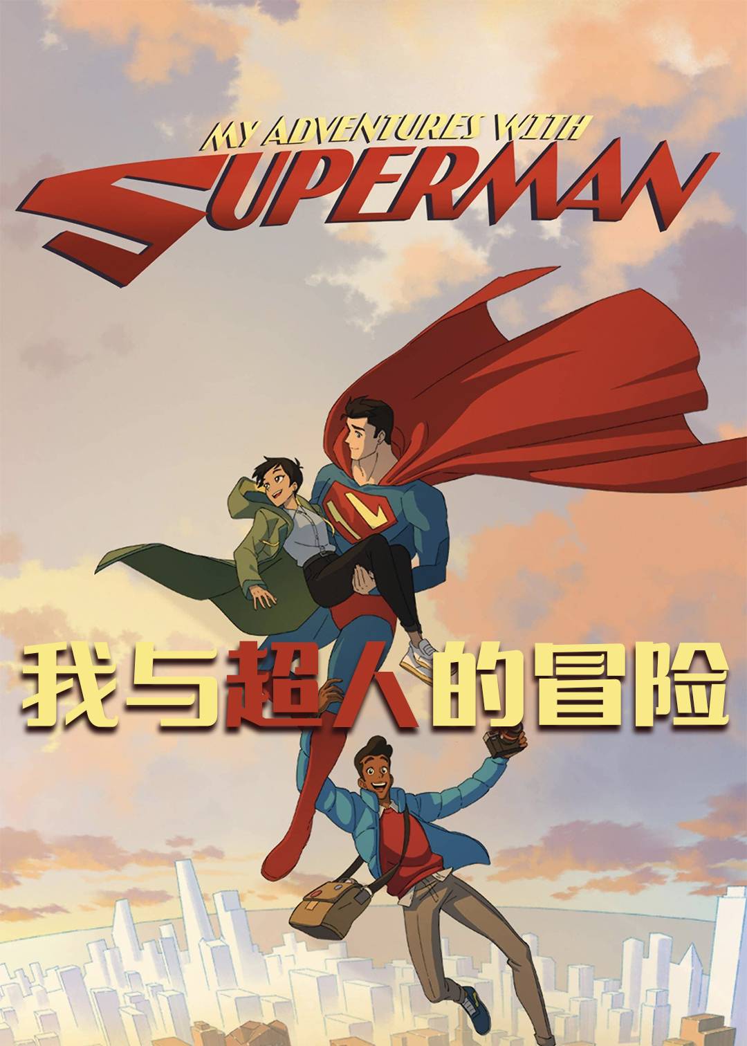 我与超人的冒险封面图