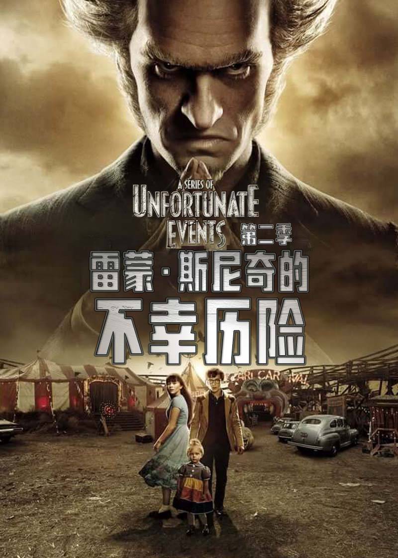 雷蒙:斯尼奇的不幸历险 第二季封面图