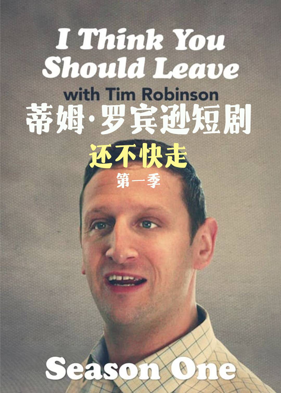 蒂姆:罗宾逊短剧:还不快走封面图