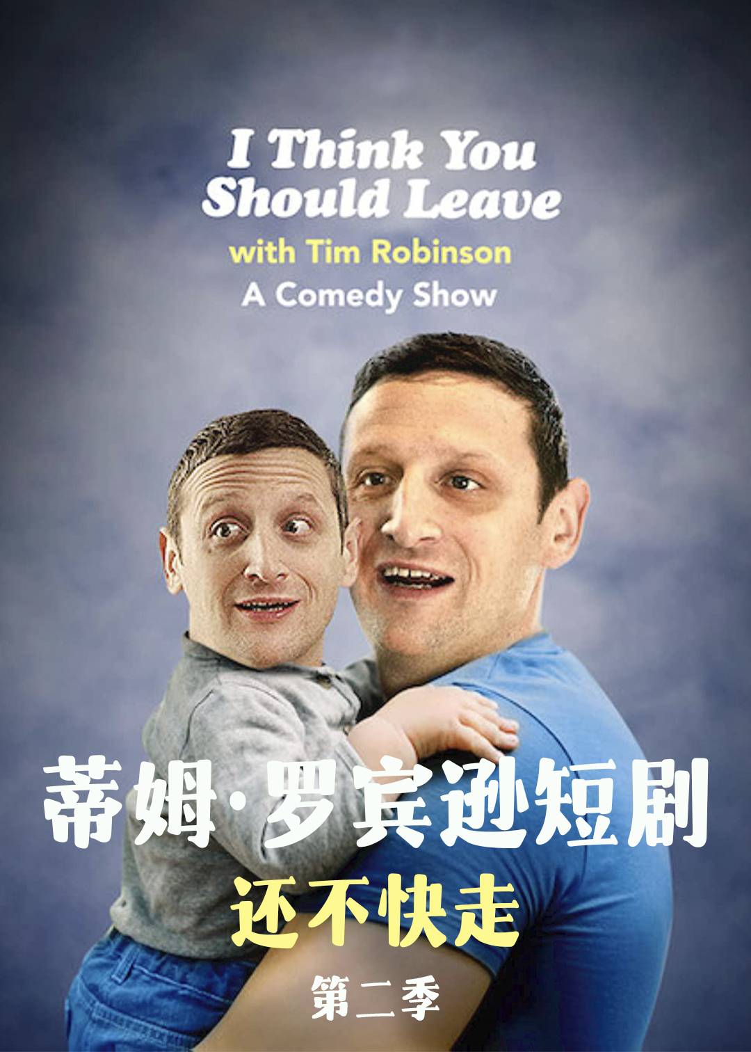 蒂姆:罗宾逊短剧:还不快走 第二季封面图