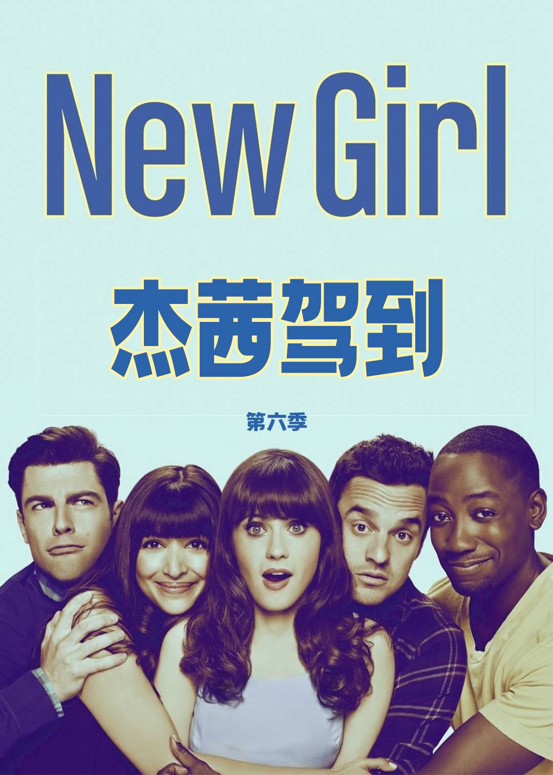 杰茜驾到 第六季封面图
