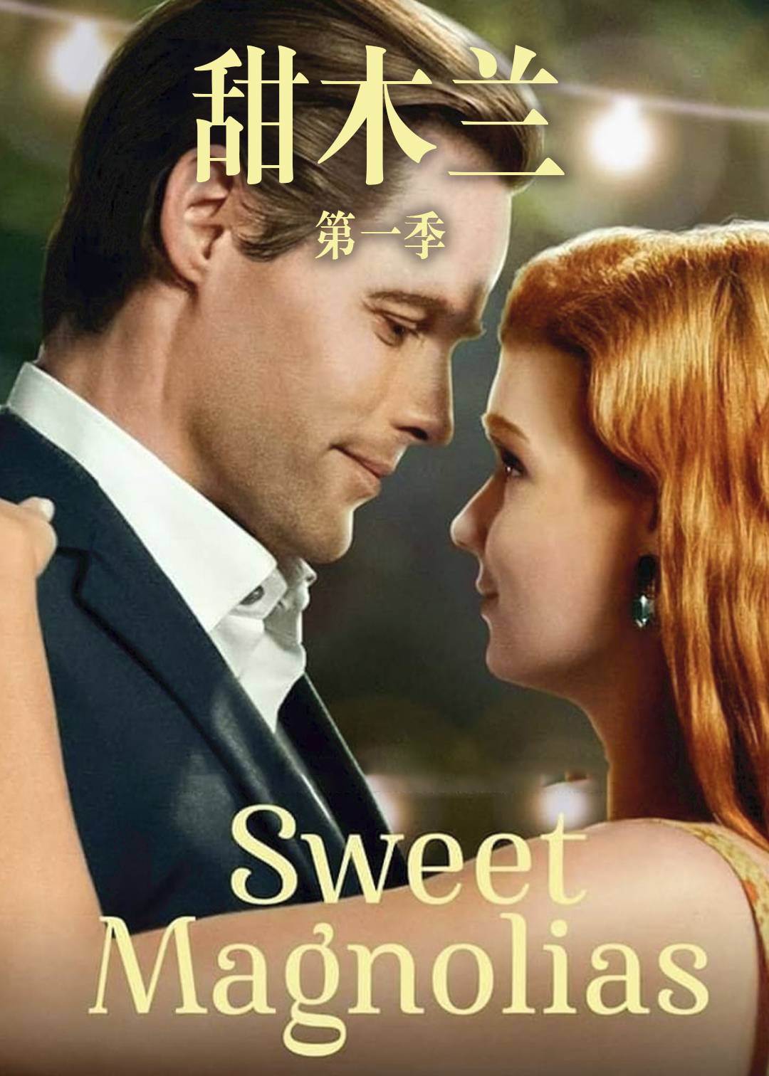 甜木兰封面图