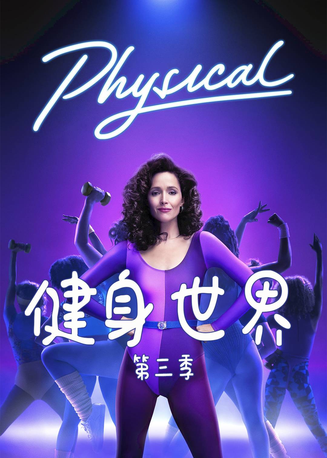 健身世界 第三季封面图