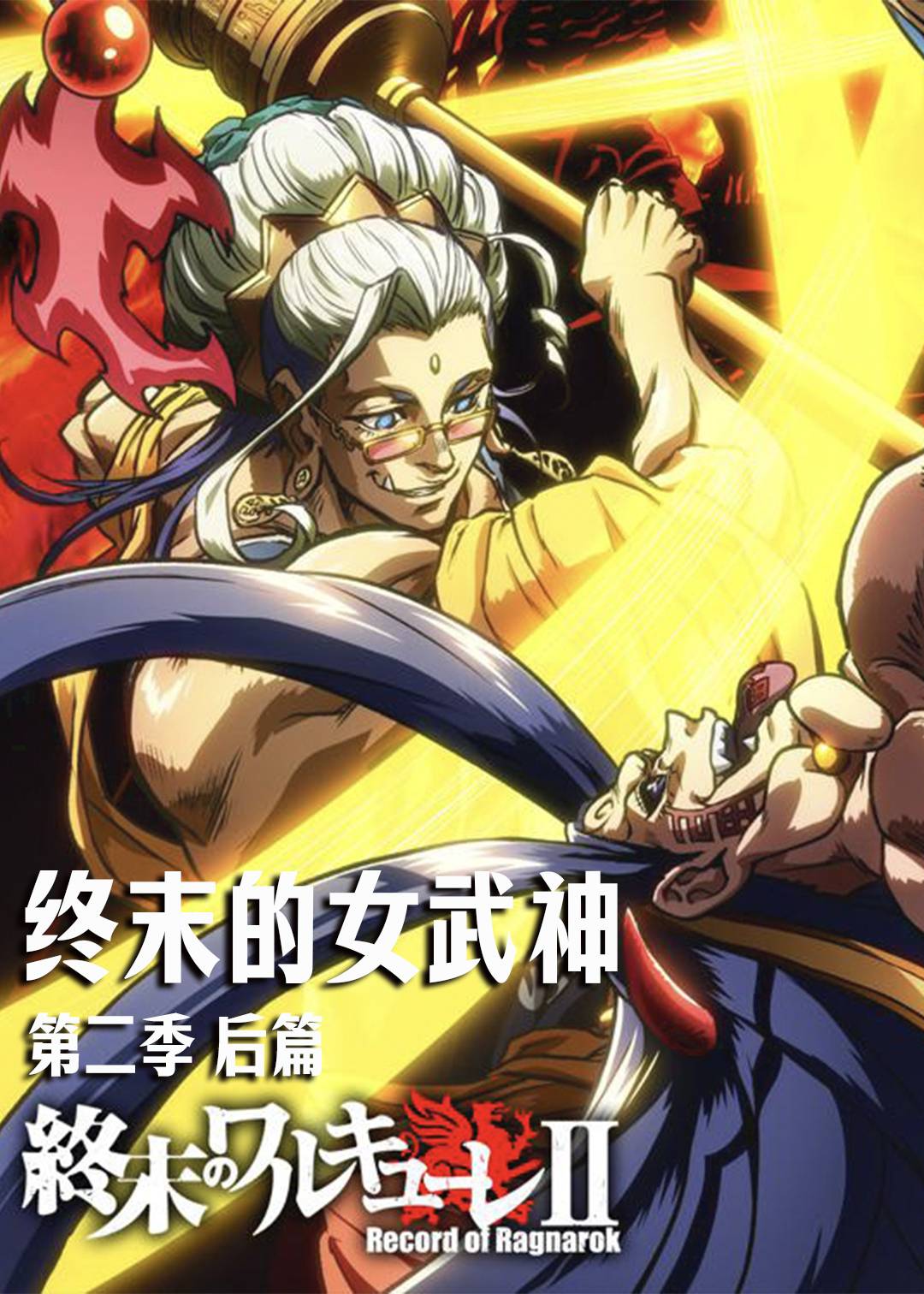 终末的女武神 第二季后篇封面图