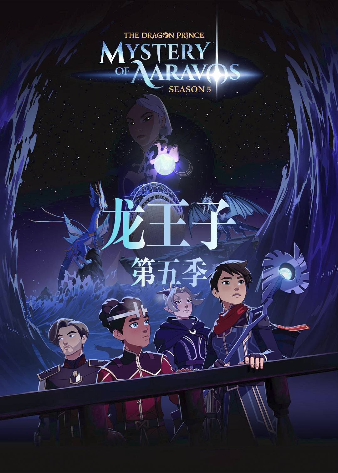龙王子 第五季封面图