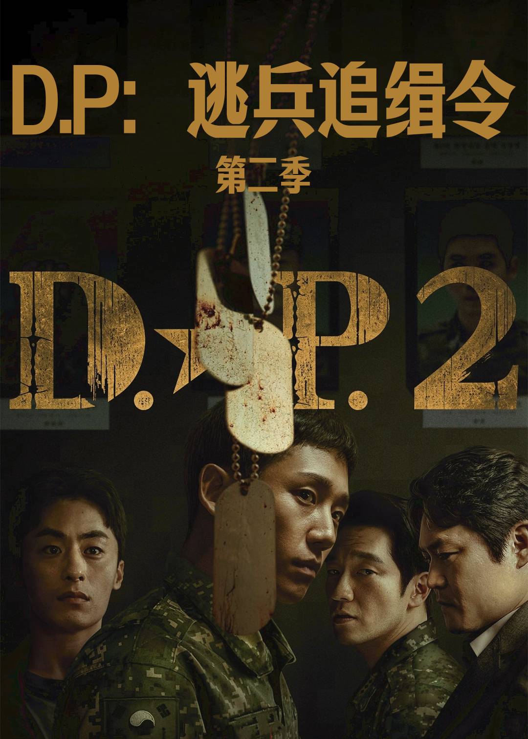 D:P:逃兵追缉令 第二季封面图
