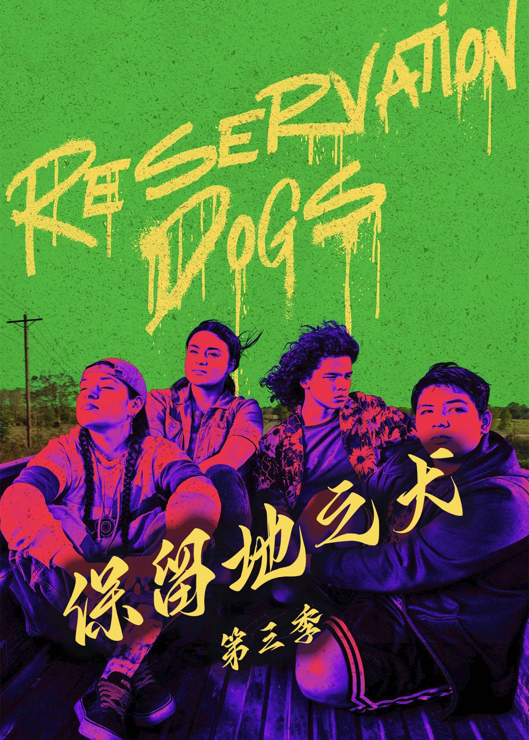 保留地之犬 第三季封面图