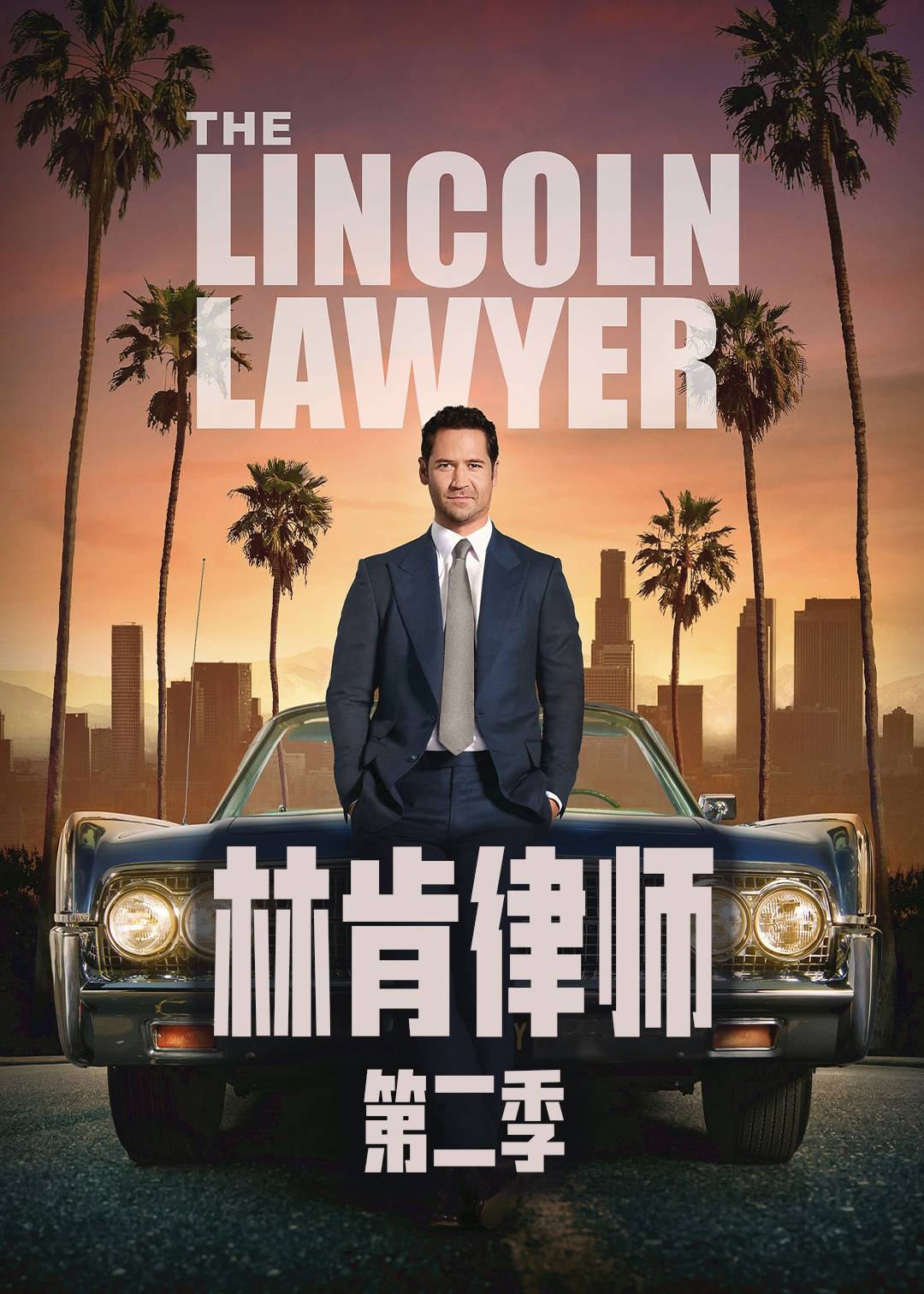 林肯律师 第二季封面图