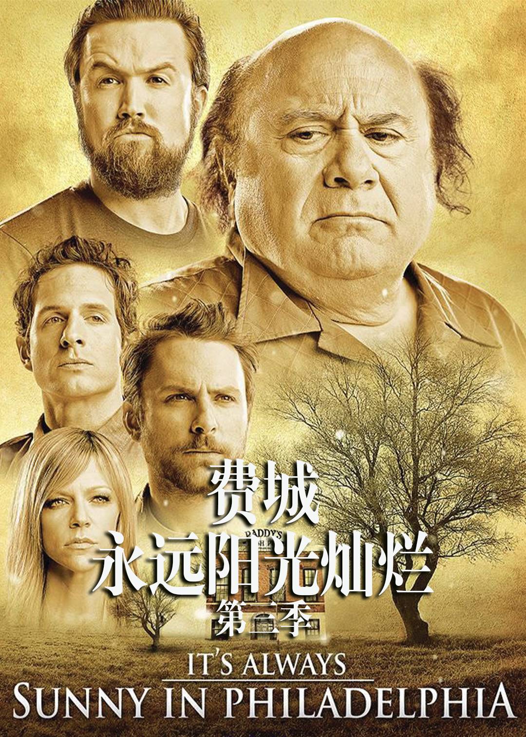费城永远阳光灿烂 第三季封面图