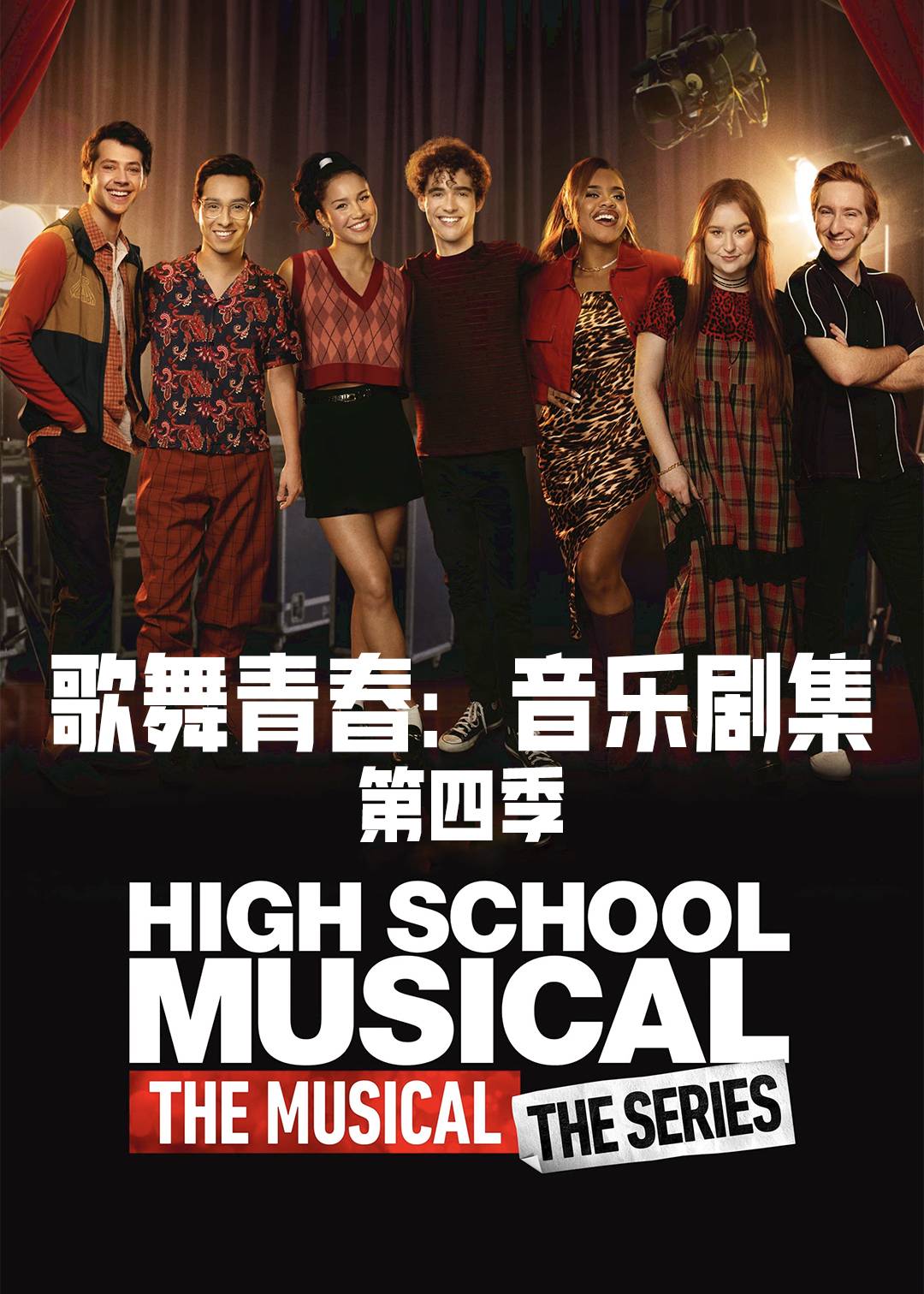 歌舞青春:音乐剧集 第四季封面图