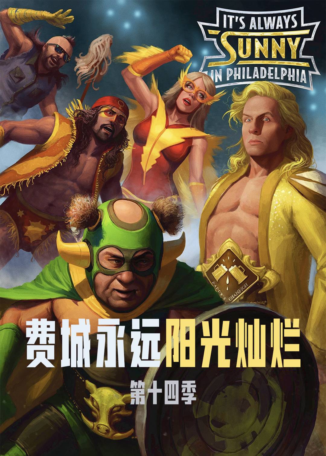 费城永远阳光灿烂 第十四季封面图