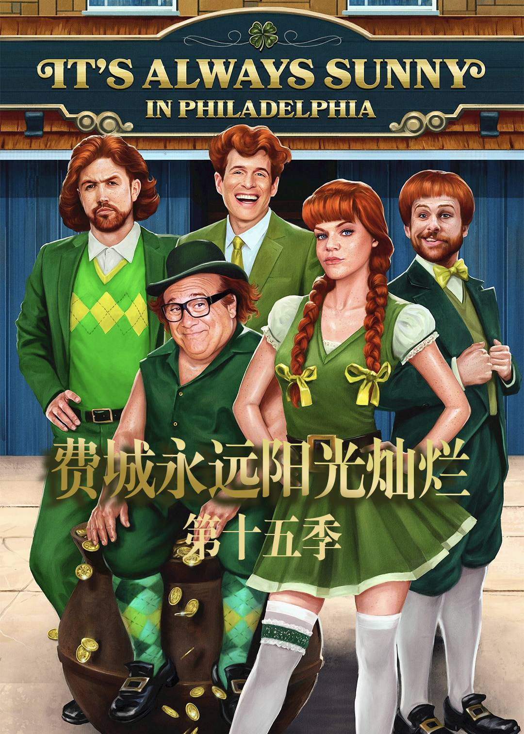 费城永远阳光灿烂 第十五季封面图