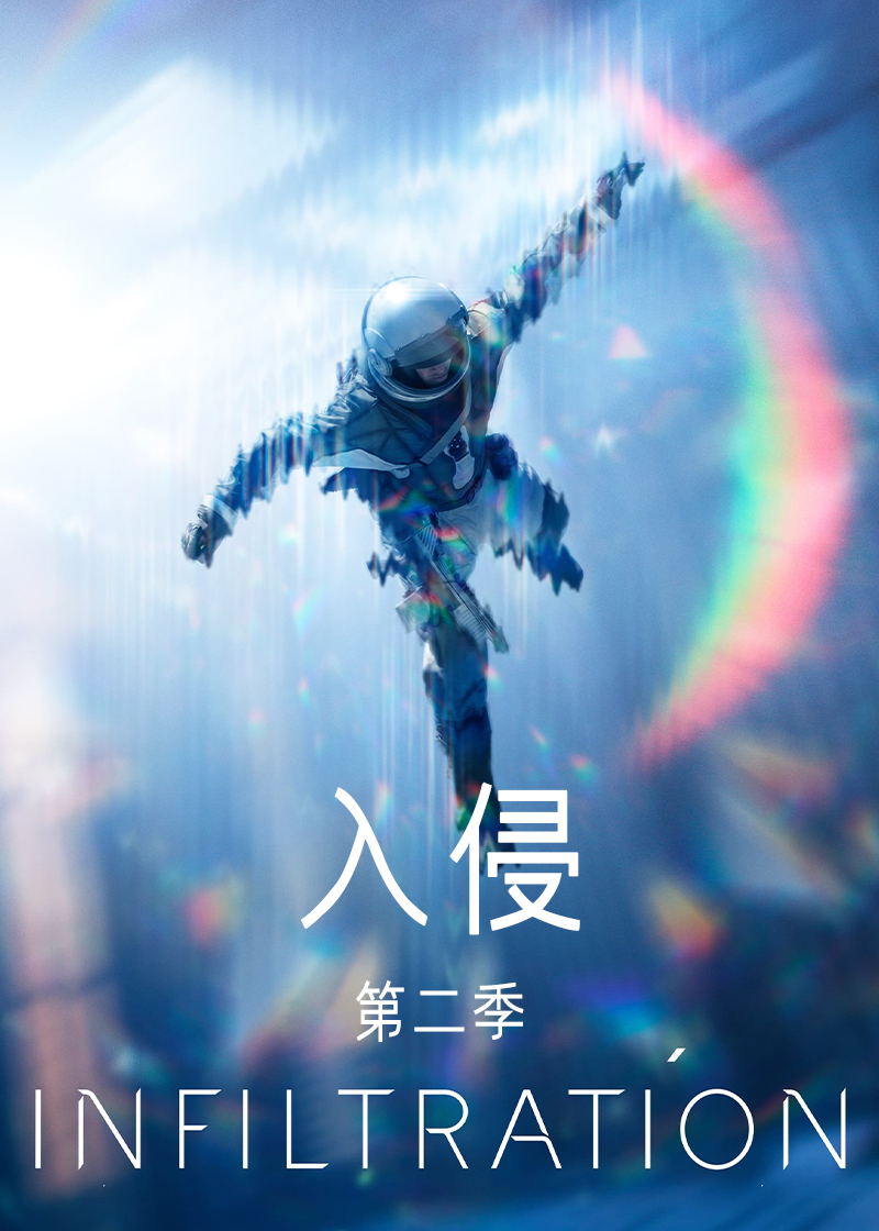 入侵 第二季封面图