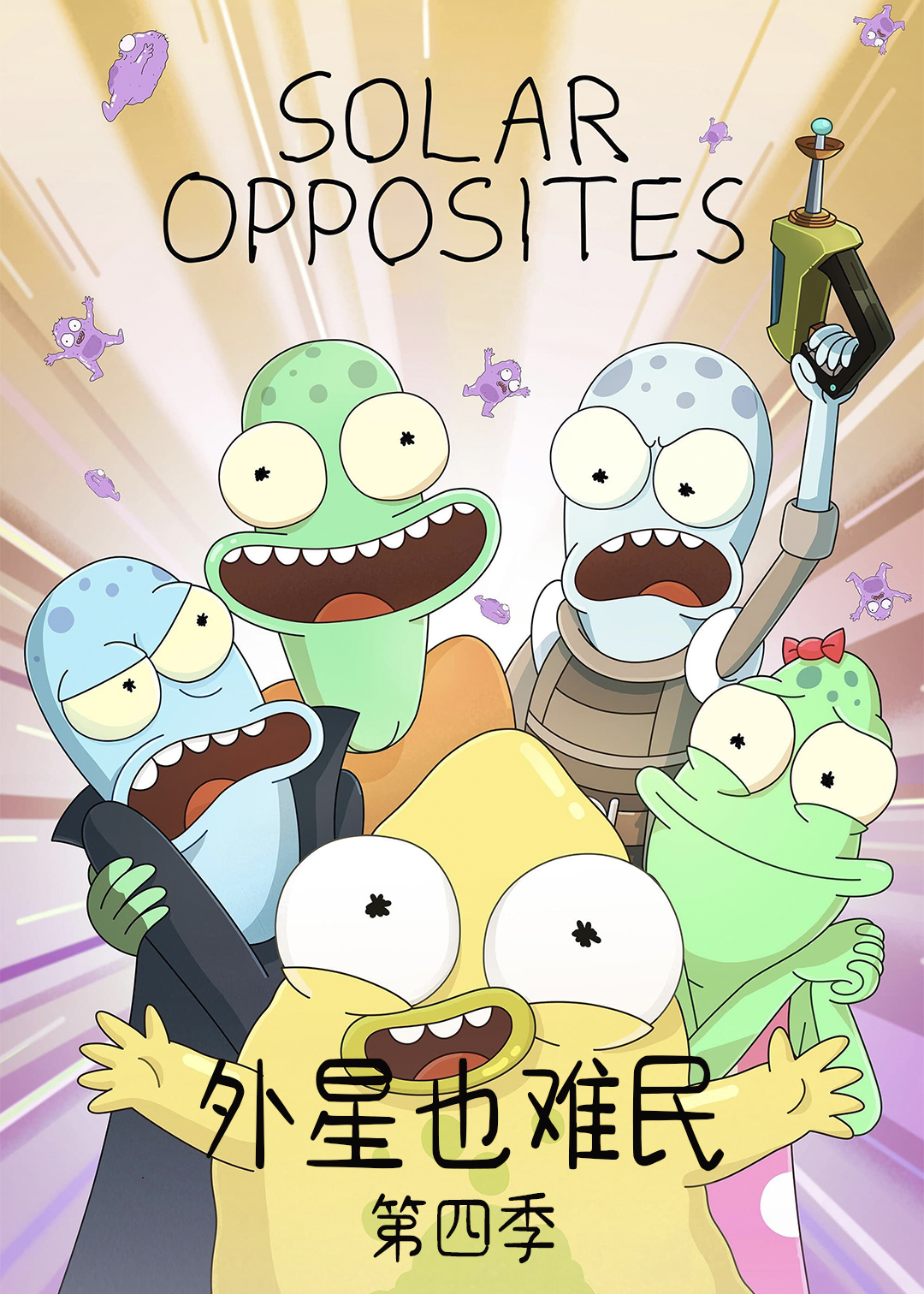 外星也难民 第四季封面图