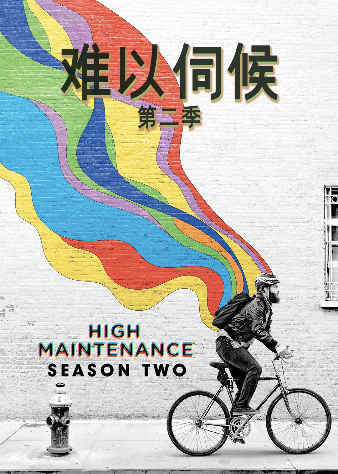 难以伺候 第二季封面图