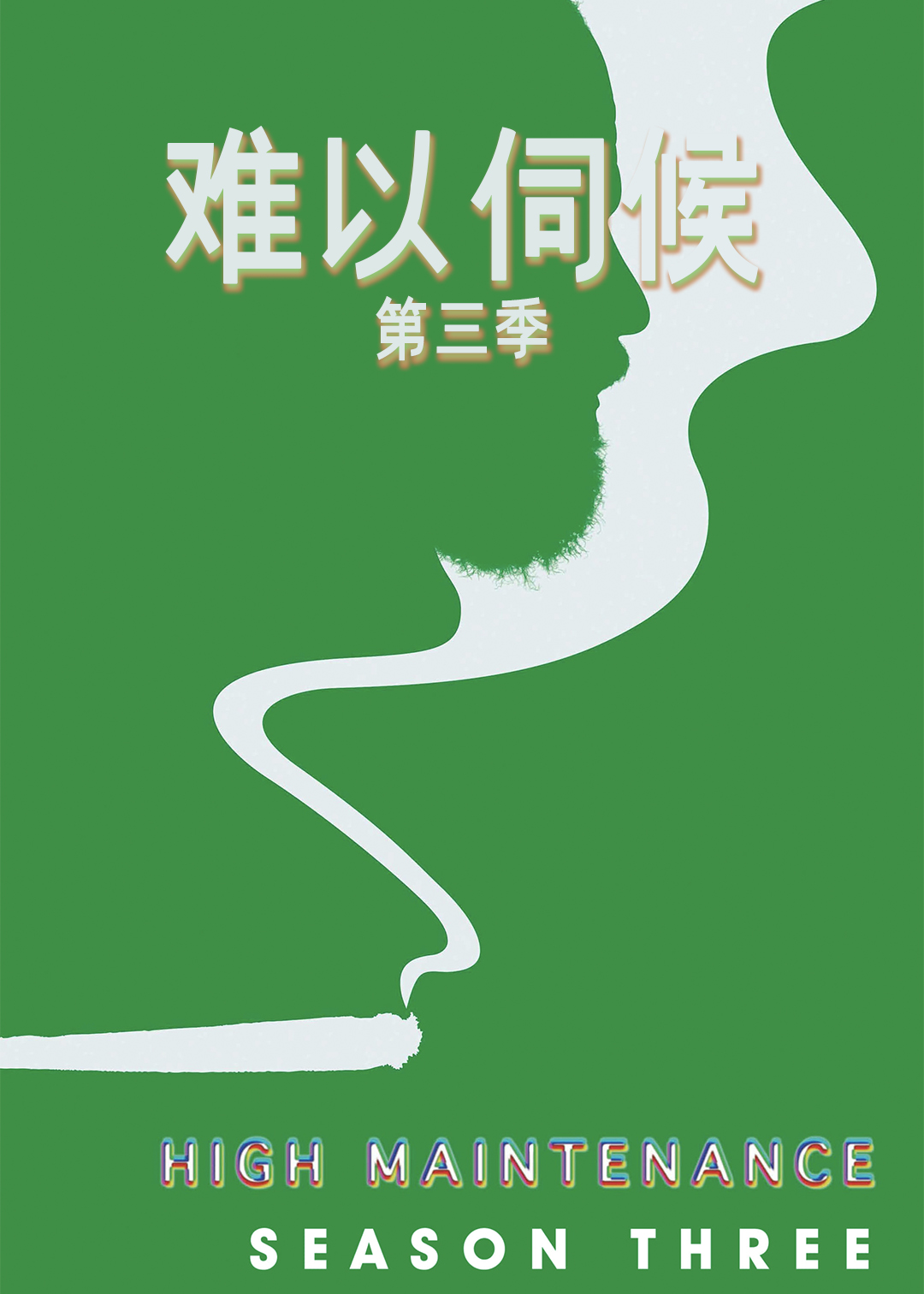 难以伺候 第三季封面图