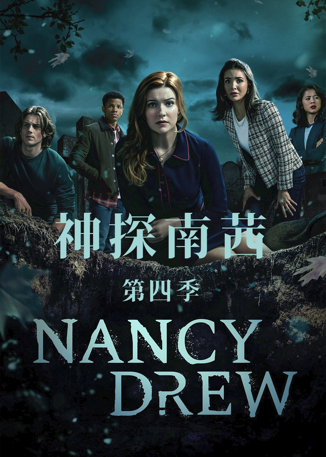 神探南茜 第四季封面图