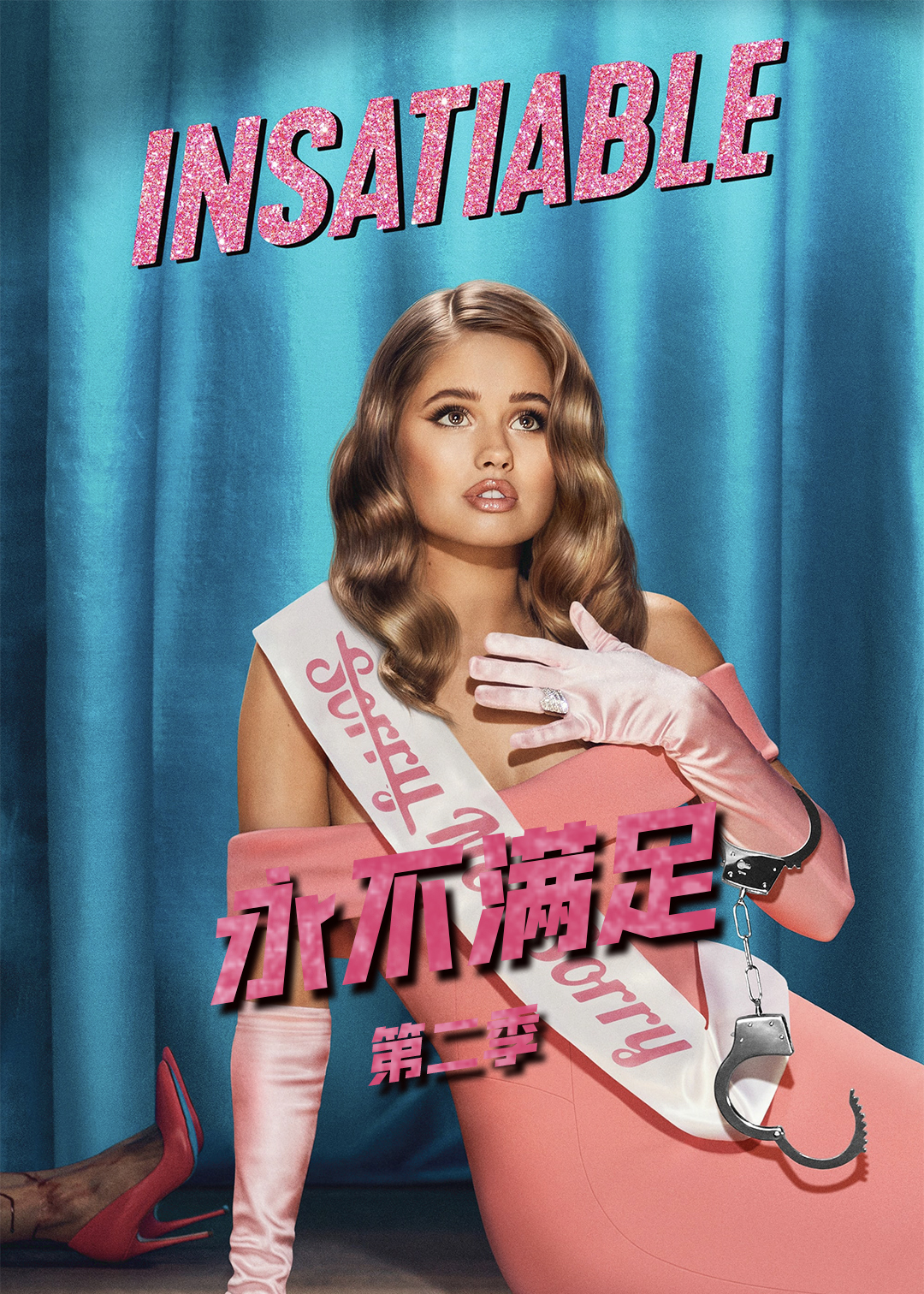 永不满足 第二季封面图