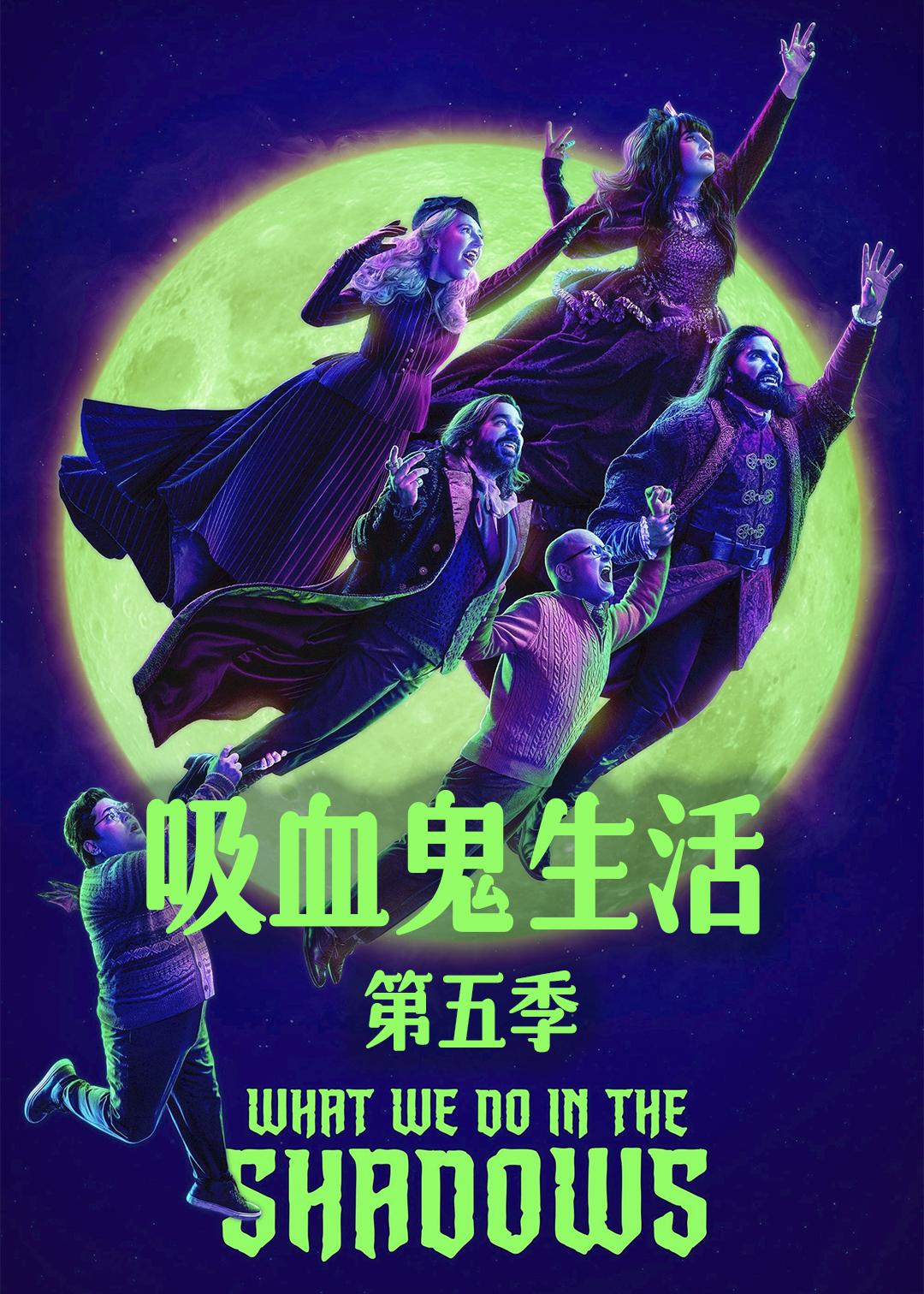 吸血鬼生活 第五季封面图