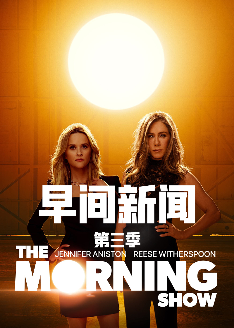 早间新闻 第三季封面图