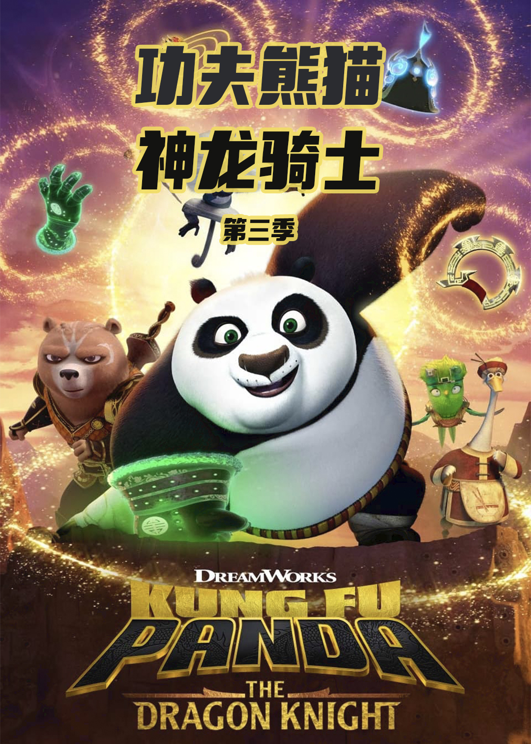 功夫熊猫:神龙骑士 第三季封面图