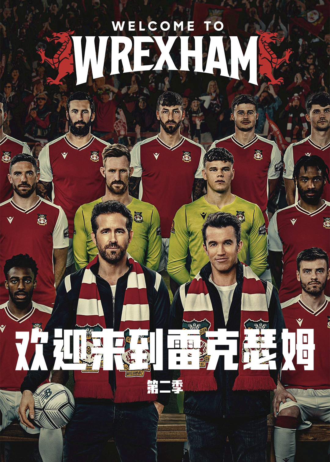 欢迎来到雷克瑟姆 第二季封面图