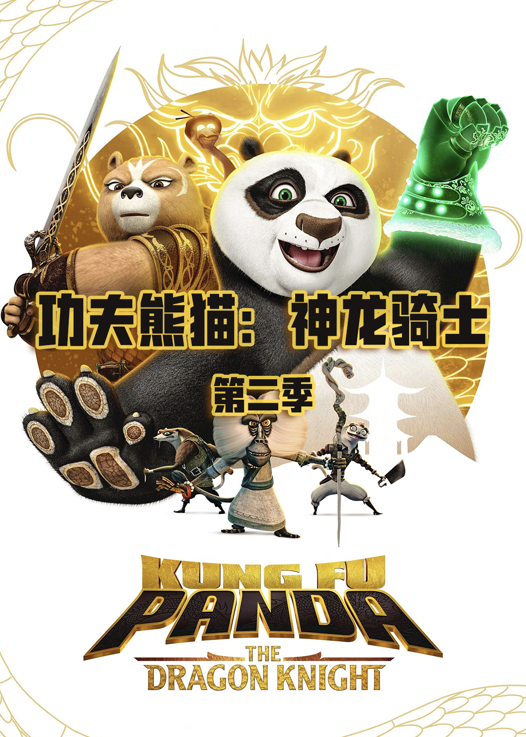 功夫熊猫:神龙骑士 第二季封面图