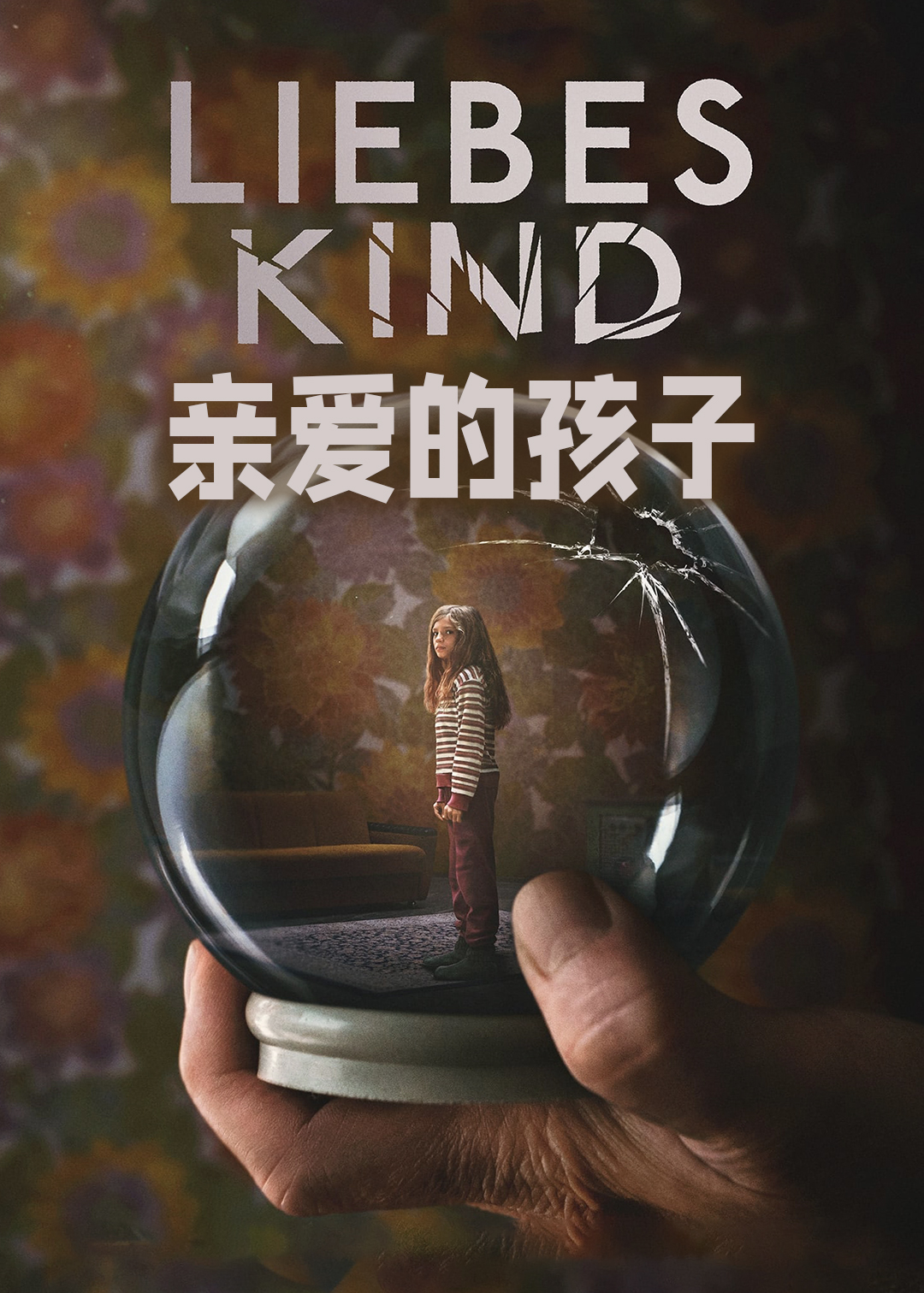亲爱的孩子封面图