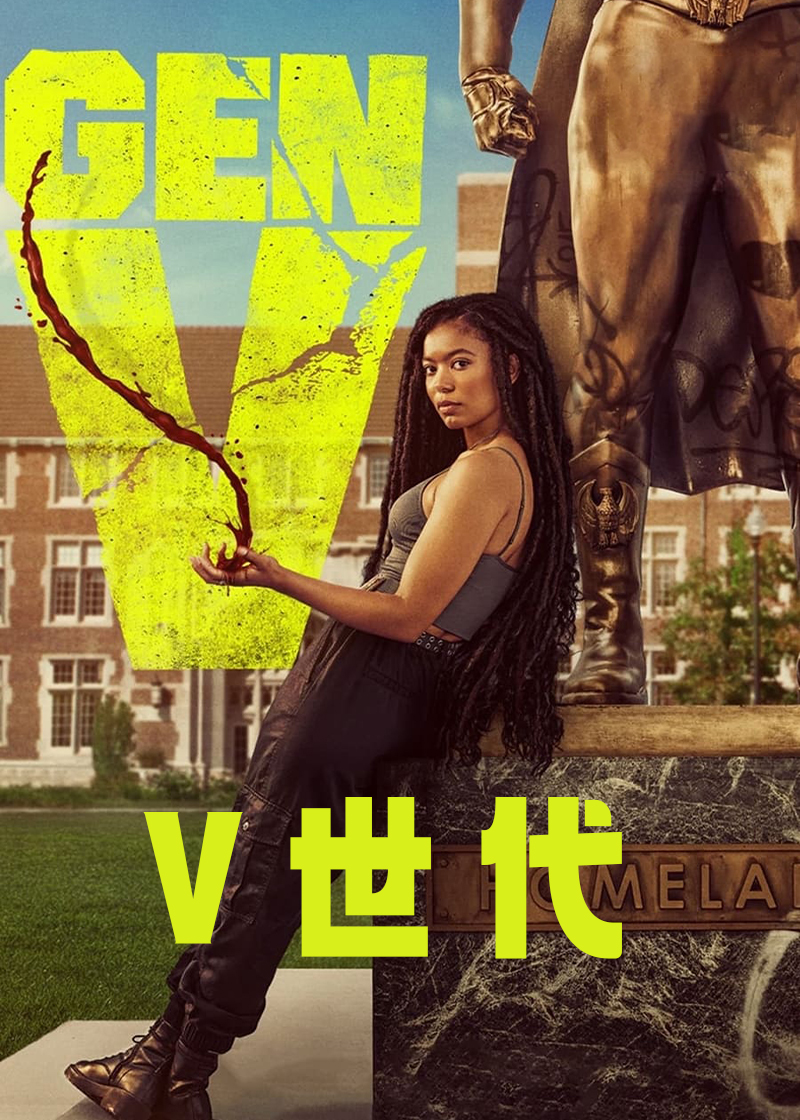 V世代封面图